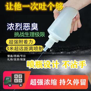 新型整蛊液体摆摊持久邻居气味浓烈车位恶搞驱散广场舞浓缩臭味剂