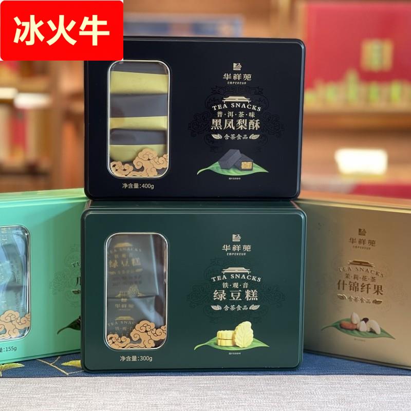 华祥苑茶点黑凤梨酥绿豆糕牛轧糖草莓蜜饯南枣核桃糕坚果中式糕点
