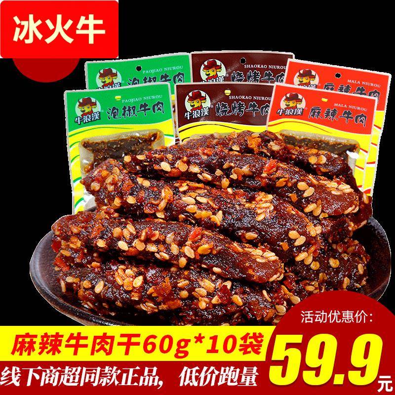 重庆特产牛浪汉麻辣牛肉干60*10袋装泡椒孜然藤椒四川零食流浪汉