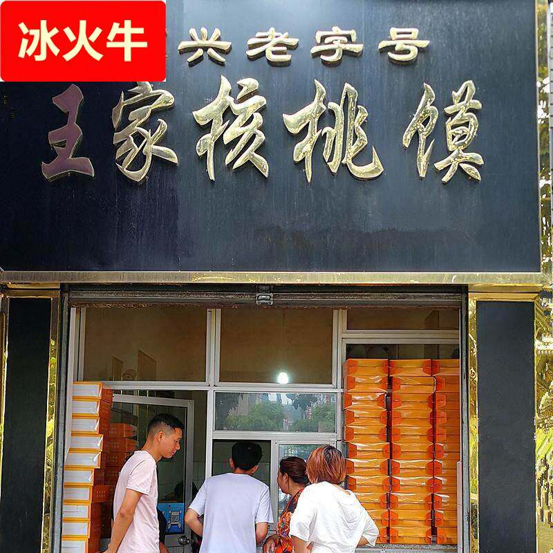 陕西汉中特产宁强王家核桃馍手工现做青木川核桃饼美食传统糕点