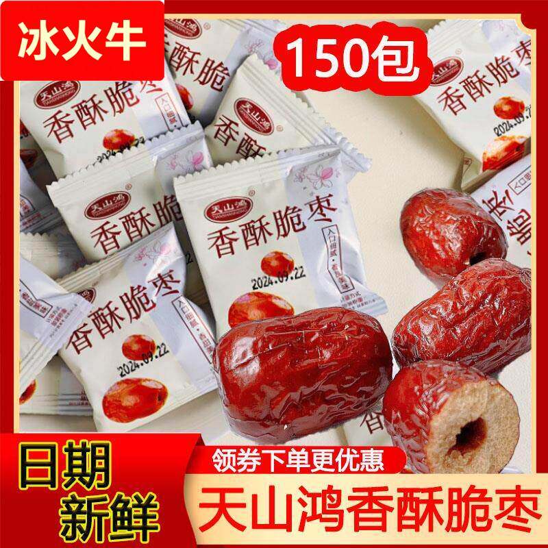 天山鸿香酥脆枣150包新疆酥脆小红枣干去核空心枣无核干枣小吃