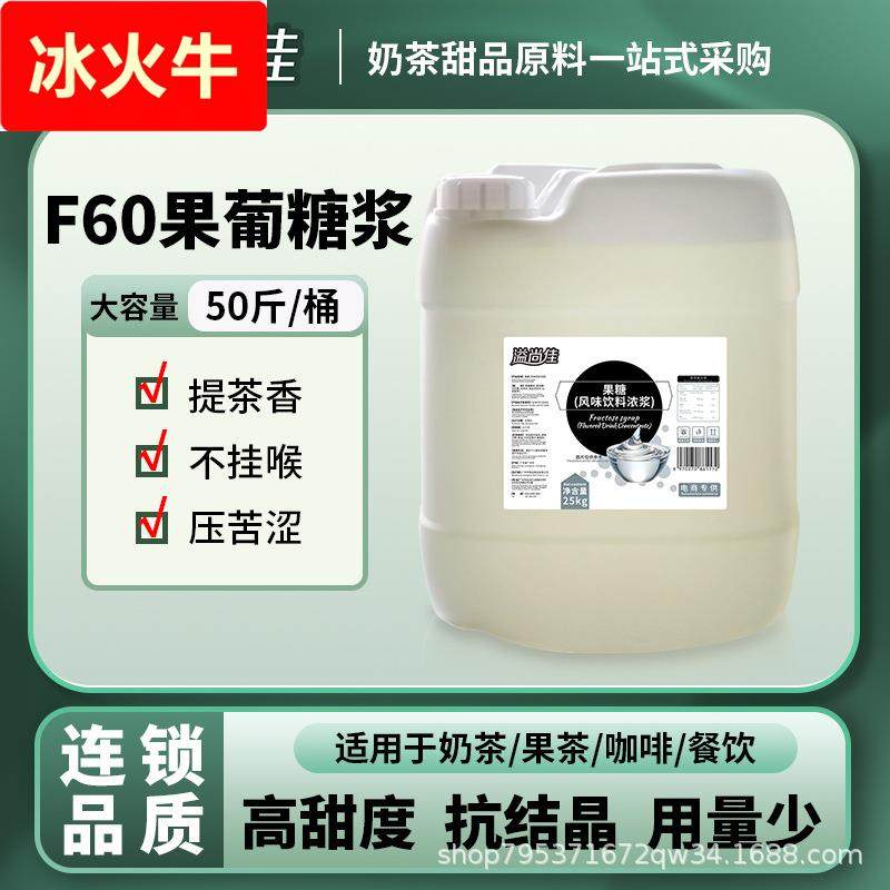 F60糖浆白果糖可定规格果葡糖浆现货连锁茶饮专用小果糖F55糖浆,粮油调味/速食/干货/烘焙,黄糖/冰糖,淘宝优惠券,粉丝福利购,淘宝优惠卷
