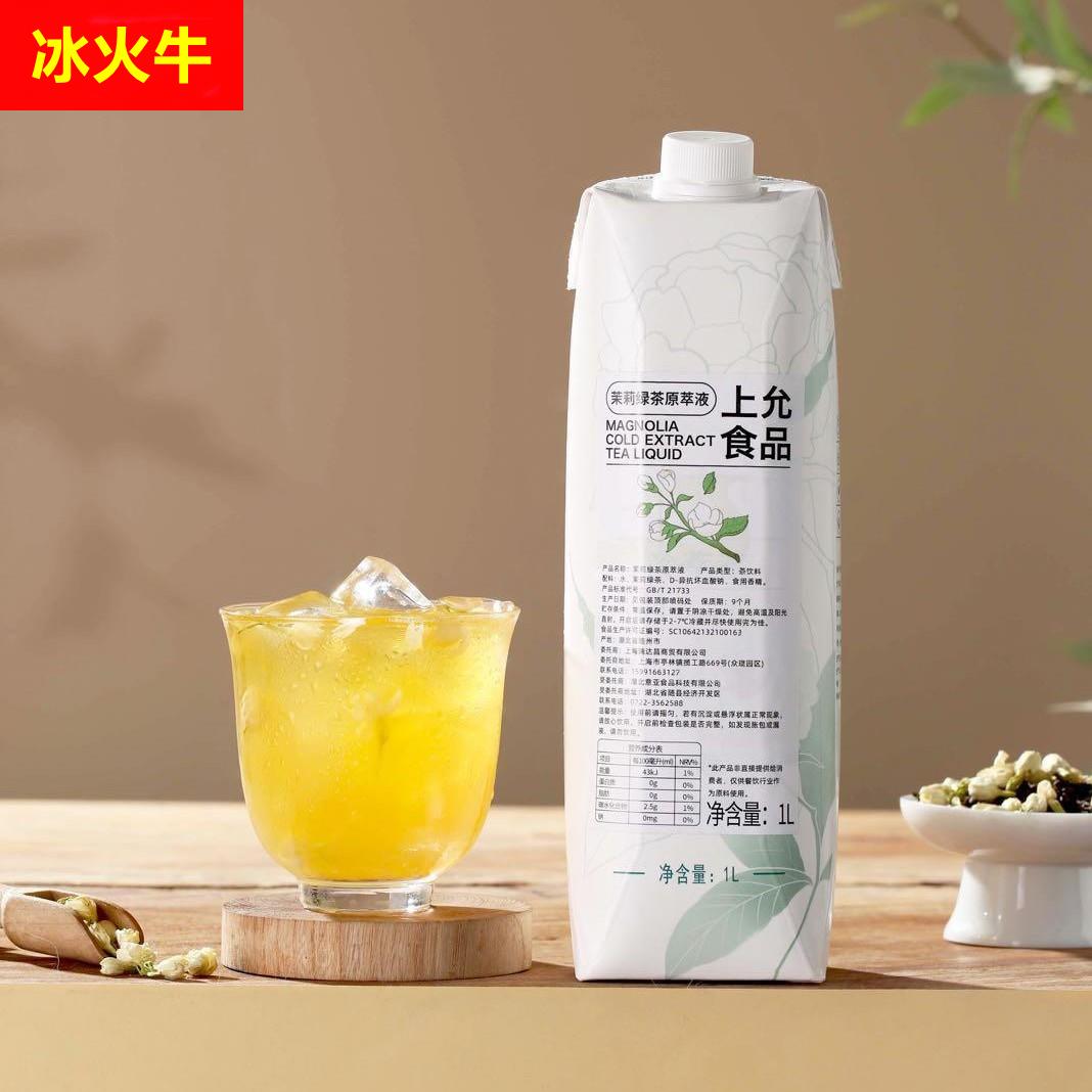 上允食品茉莉绿茶原萃液咖啡饮品店商用