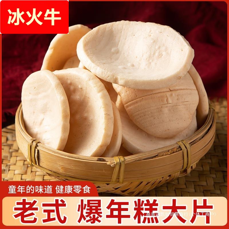 老式爆年糕大片 8090怀旧零食童年回忆猫耳朵手工爆米花年糕片