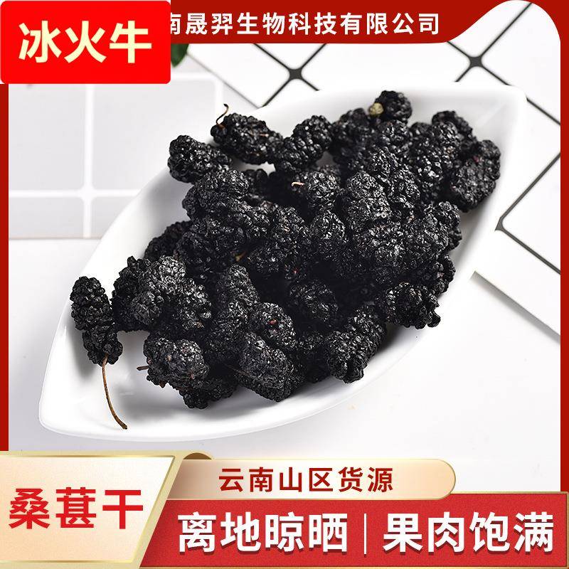 云南产地直供烤干桑葚干黑桑葚花果茶散装大颗水洗无沙食用烤干桑