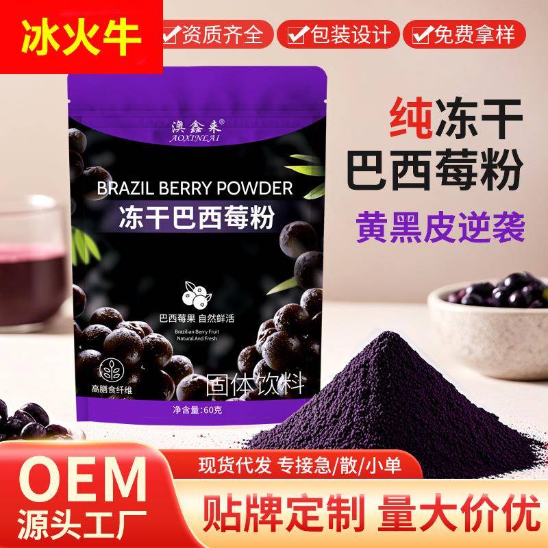 冻干巴西莓粉袋装速纯巴西莓花青素果蔬膳食纤维粉 纯阿萨伊果粉