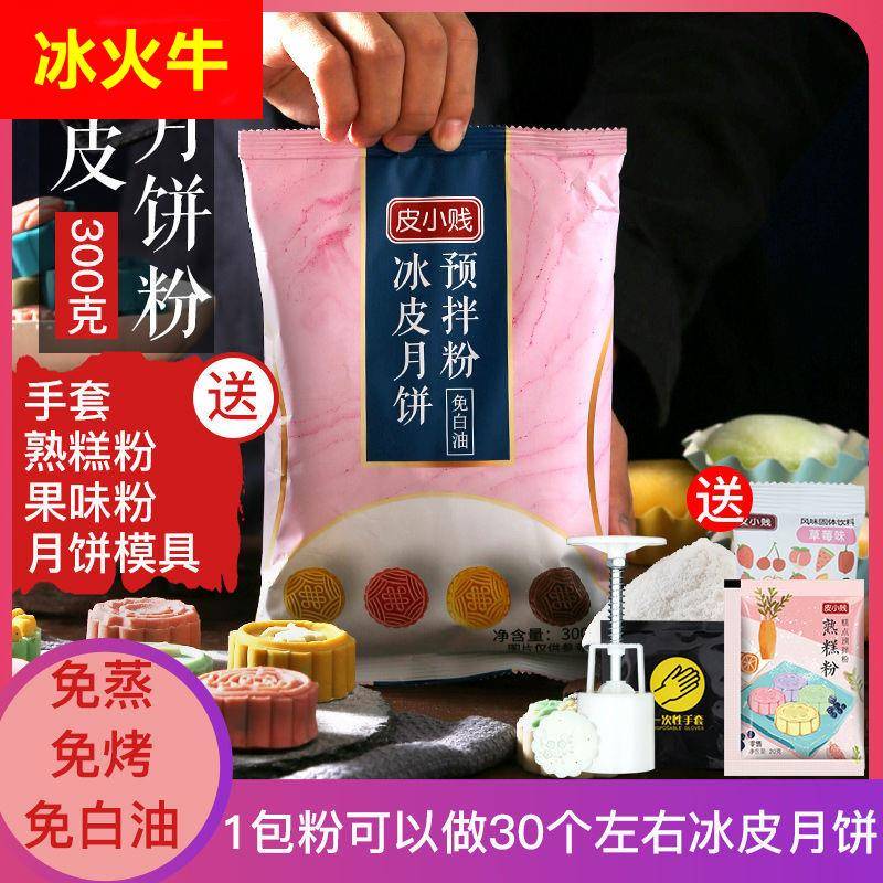 冰皮月饼粉冰皮月饼预拌粉免蒸烤冰皮粉彩色月饼材料套餐烘焙原料