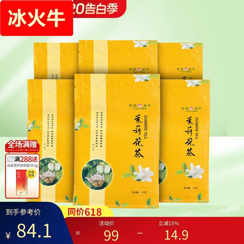 天福茗茶茉莉花茶 茶叶广西贵港特产茉莉花茶100克*6袋装