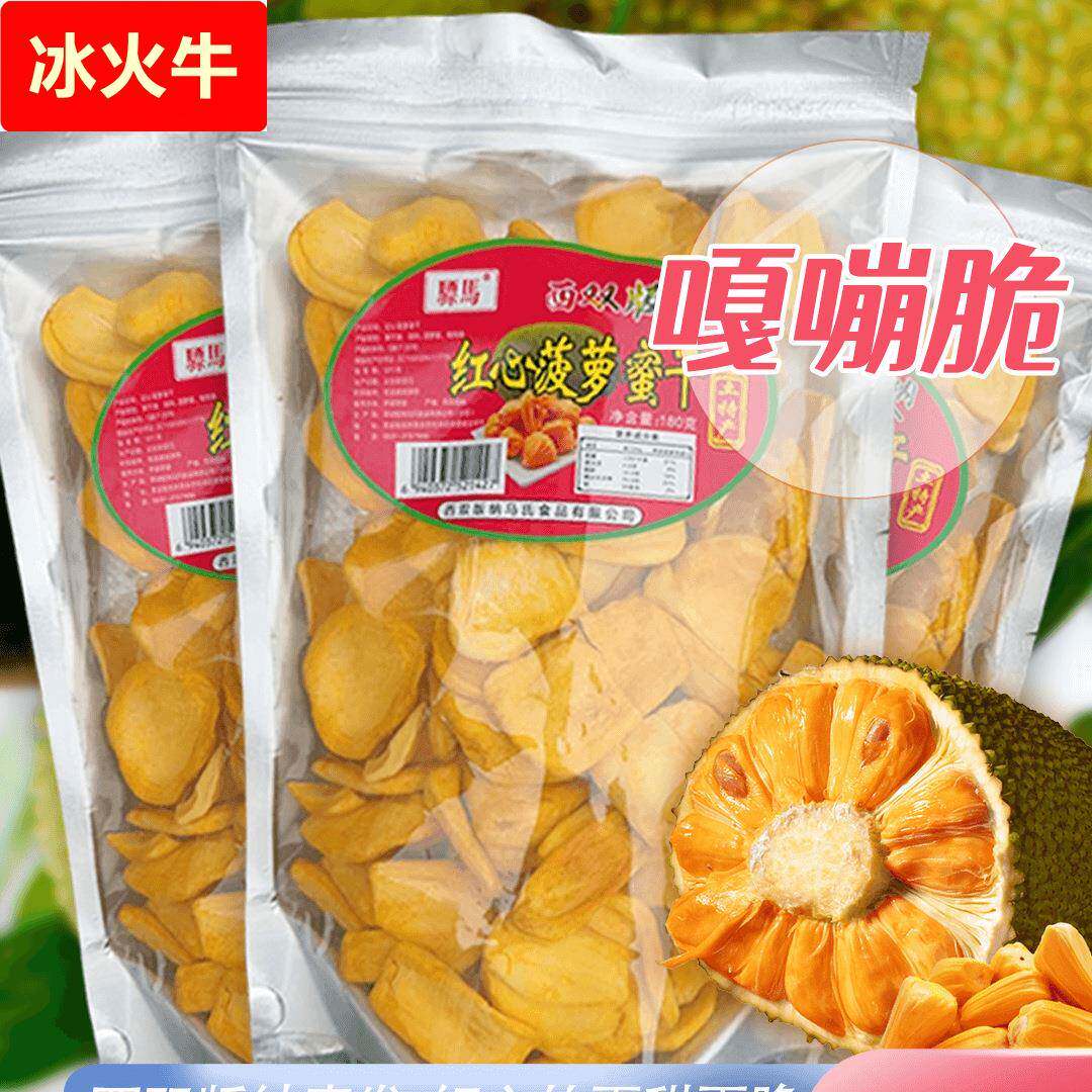 西双版纳红心菠萝蜜干果干酥脆香甜云南特产网红办公室休闲零食