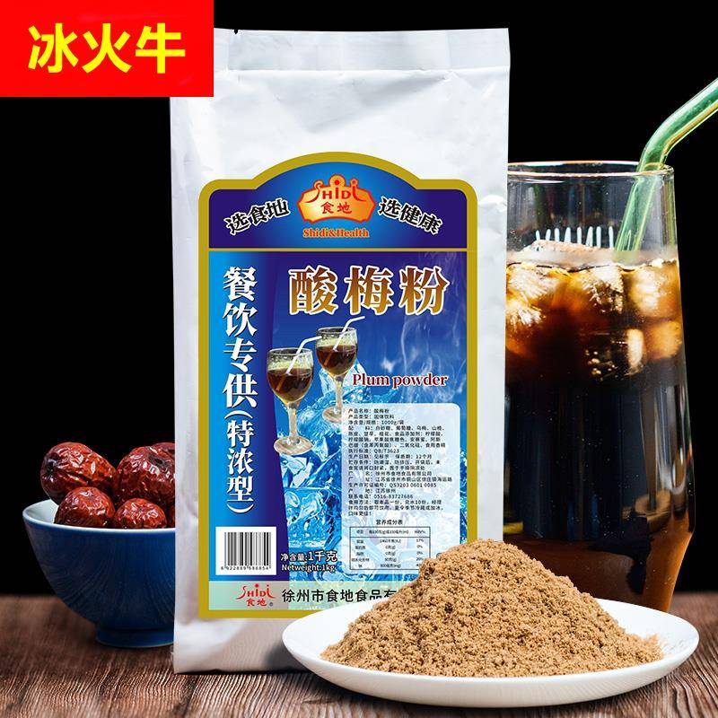 食地酸梅粉商用冲饮1kg袋装奶茶店配料酸梅汤浓缩原材料