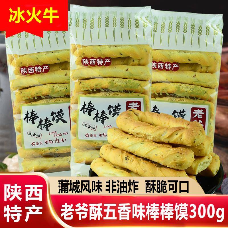 ly老爷酥棒棒馍300g陕西特产武氏蒲城五香味手工烤干馍休闲零食小