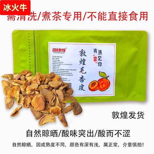 品味敦煌酸毛杏皮无核杏干杏皮茶原料手工晾晒厂家发果干
