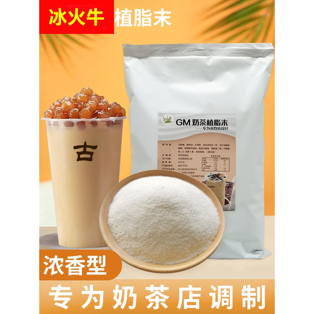 冰火湾古茗奶精粉植脂末奶茶专用1kg奶茶店专用原材料奶茶粉商用
