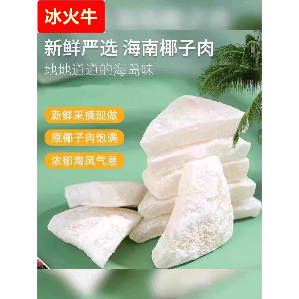 【河南许昌商超】新鲜海南特产椰子角干果脯肉块脆片纯正原香脆糖