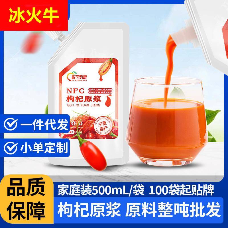 【杞梦康】宁夏鲜枸杞原浆液枸杞原液枸杞子汁鲜果原汁500mL/袋