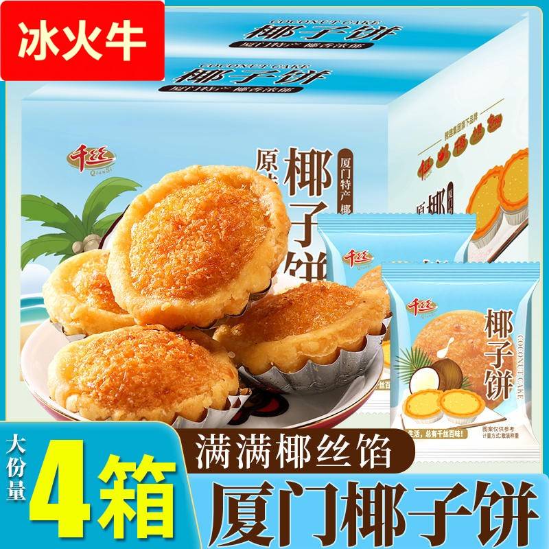 千丝椰子饼厦门特产小吃整箱椰蓉面包休闲零食品夜宵解馋美食糕点