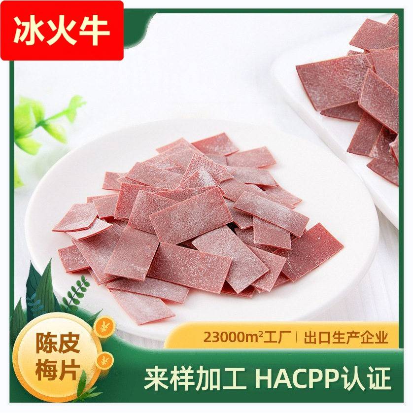 陈皮梅片零售蜜饯青梅制品商超同款青梅片出口企业厂家直销