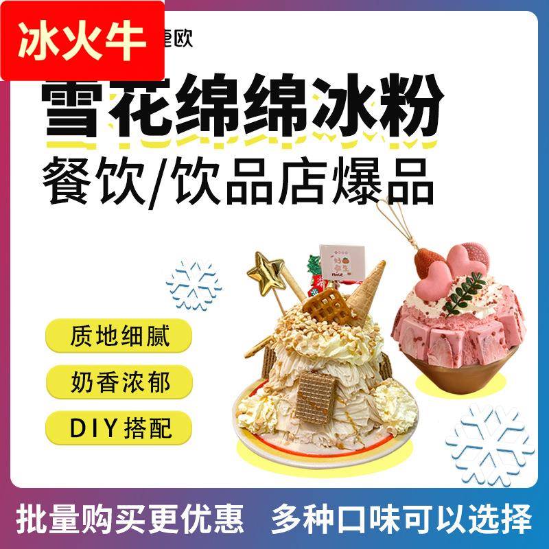 绵绵冰果汁雪山冰粉1冲泡速溶自制冰沙冰淇淋冷饮