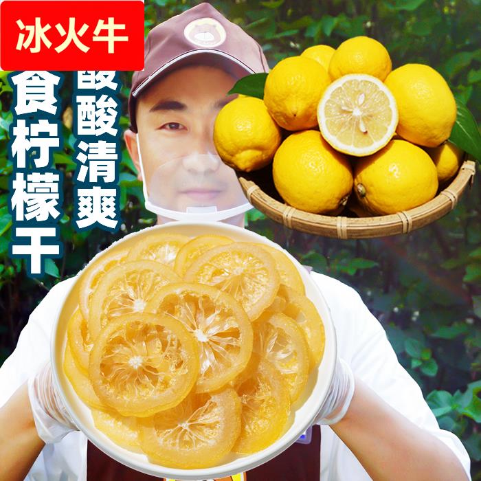即食柠檬片干柠檬片泡水喝干吃水果干茶新鲜蜜饯果脯糖渍零食