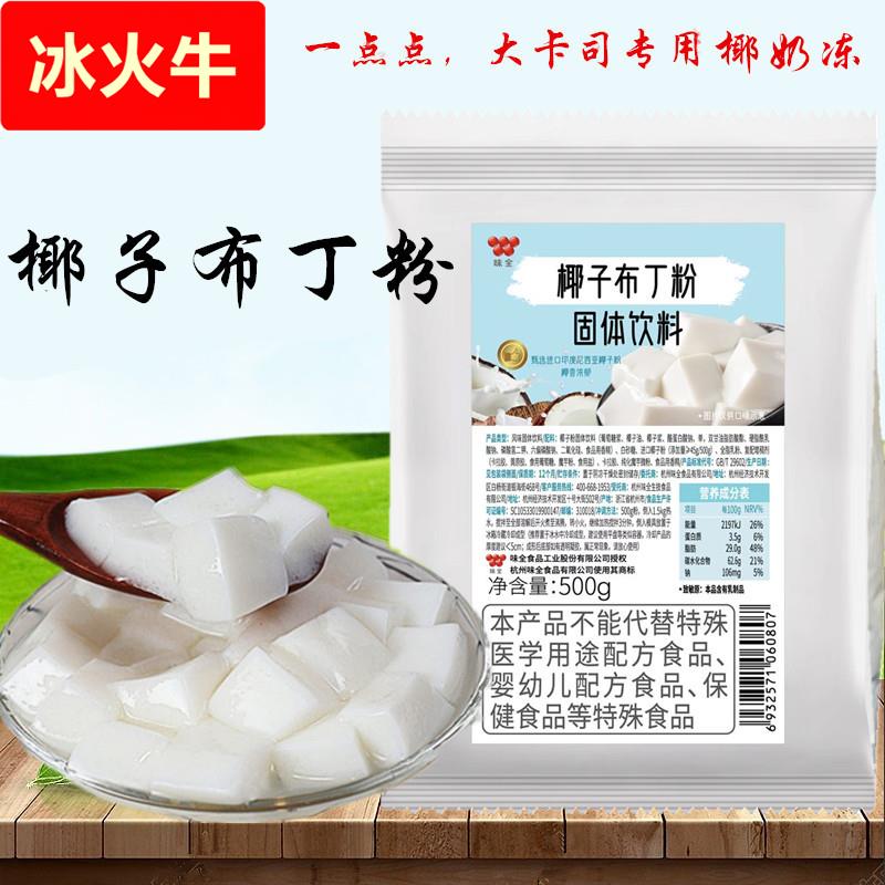 味全椰子布丁粉 豆乳咖啡椰奶预拌冻粉一点点奶茶店烘焙辅料
