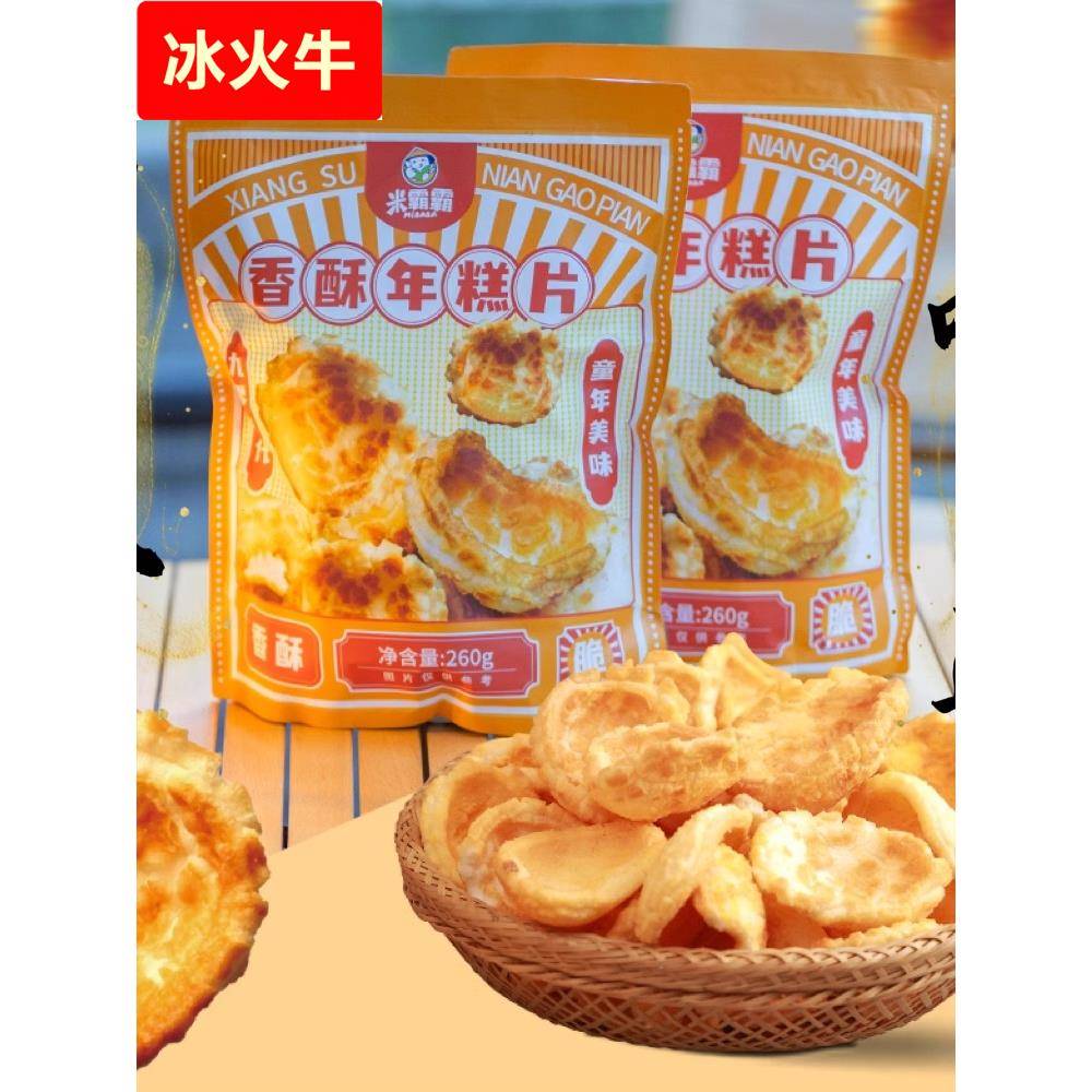 米霸霸香酥年糕片老式爆年糕花片零食怀旧健康令人心动的网红零食