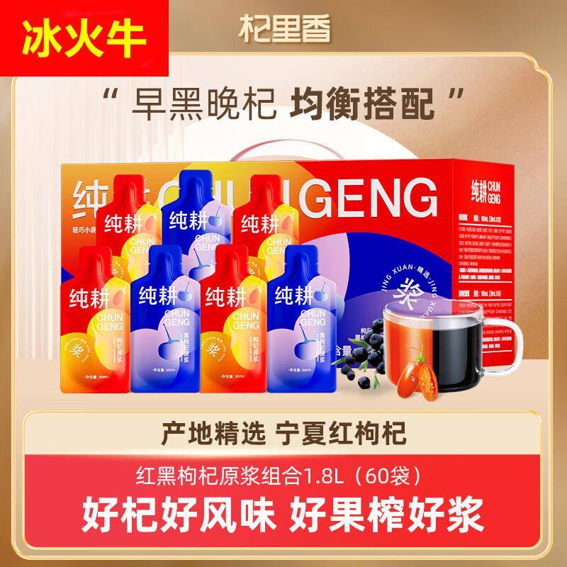 纯耕1.8L（60袋）量贩装红黑枸杞原浆组合T 即食枸杞原浆饮品