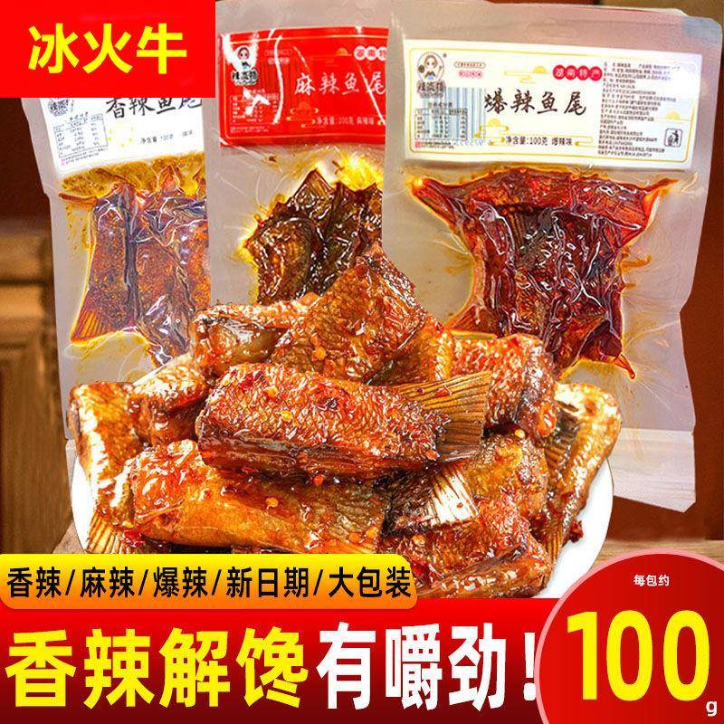 辣岚格爆辣麻辣香辣肌肉哥同款零食即食休闲湖南特产鱼尾100g/包