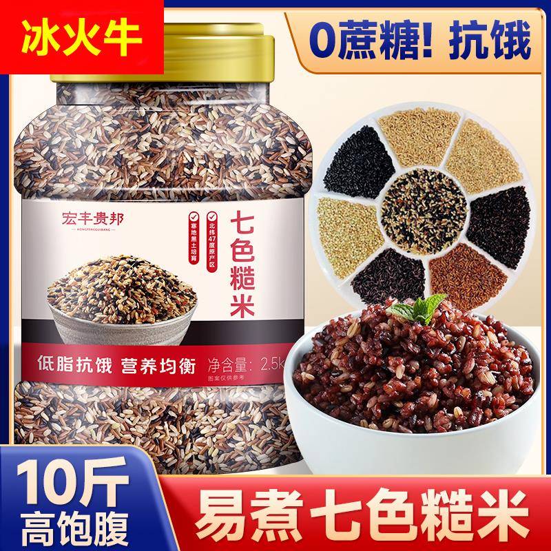 东北七色糙米低脂粗粮大米黑米饭好吃易煮五谷杂粮米三色健身主食