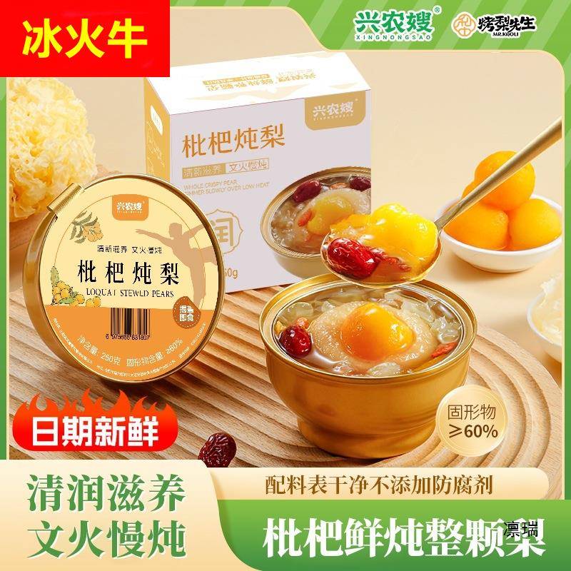 兴农嫂枇杷炖梨冰糖烤梨小碗梨砀山酥梨水果梨罐头银耳羹开罐即食