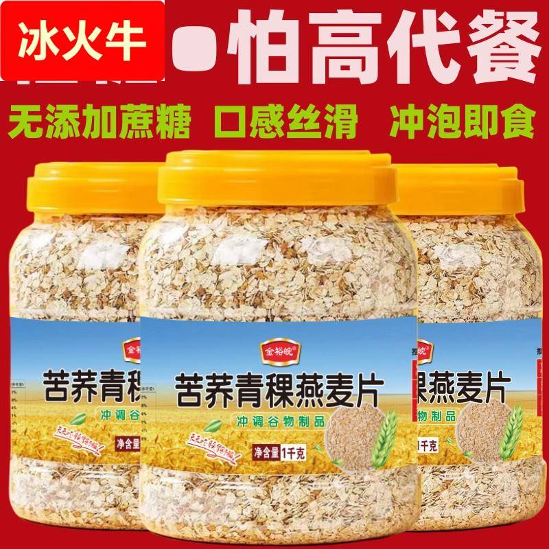 苦荞青稞燕麦片1000罐装 营养代餐蔗糖苦荞燕麦片