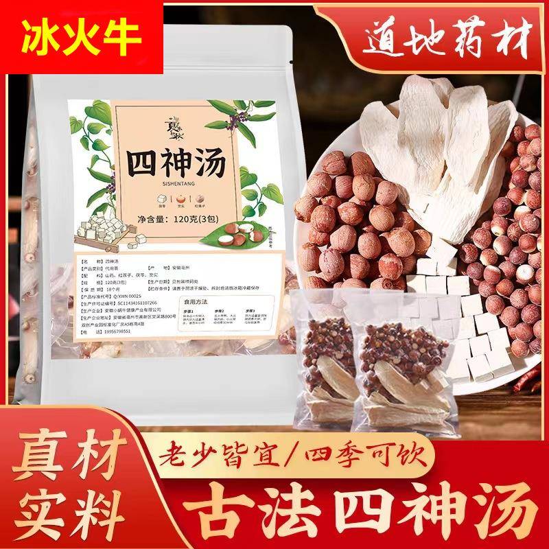 四神汤真空包装茯苓莲子芡实山药四物汤茶可煮可煲汤熬粥易脾益谓