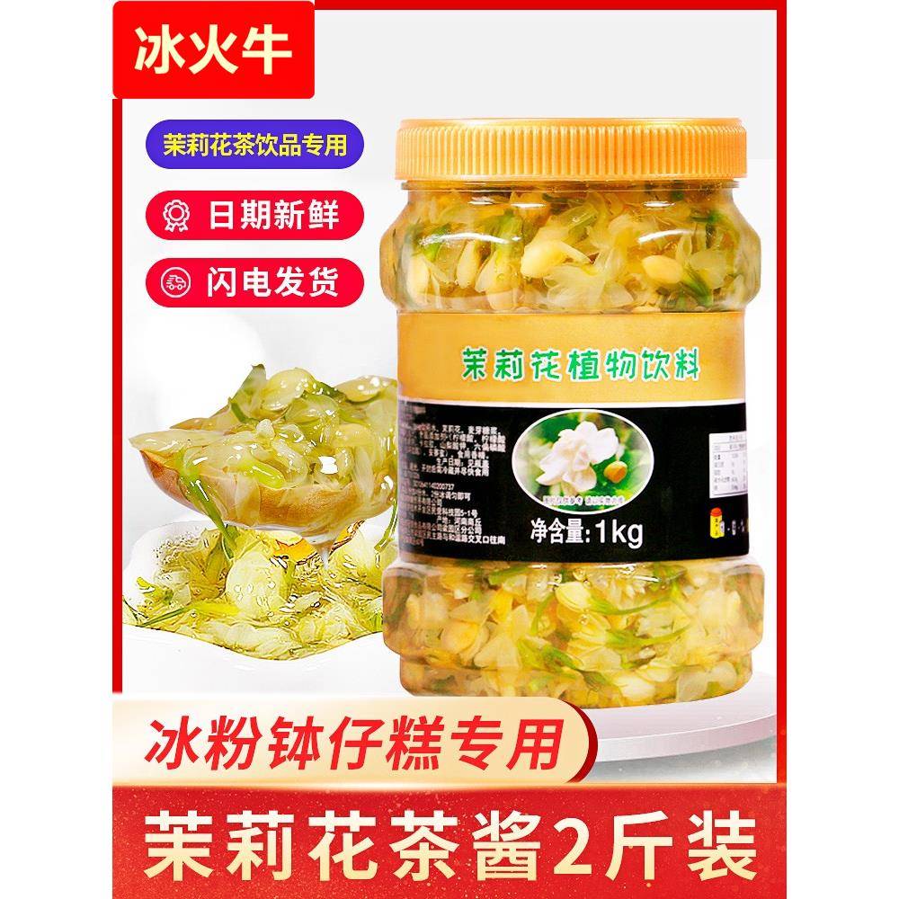 茉莉花酱商用 冰粉茉莉花茶酱奶茶店专用茉莉花蜜酱 茉莉果酱烘培
