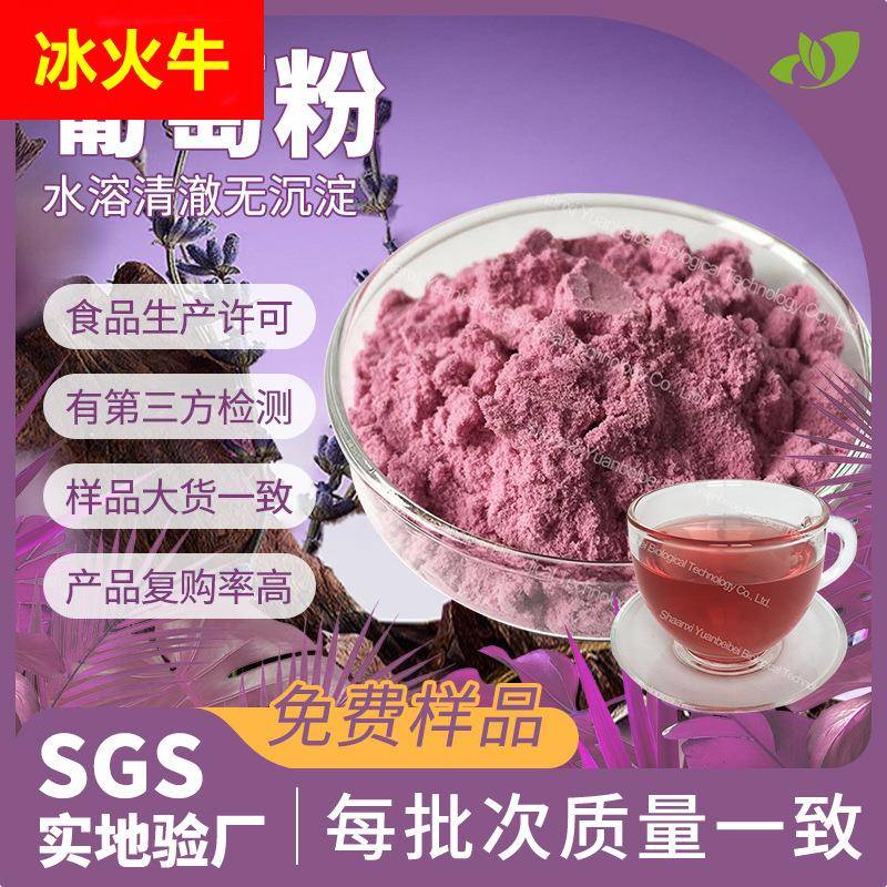 工厂直供葡萄粉食品级散装葡萄提取物饮料糖果原料葡萄果粉