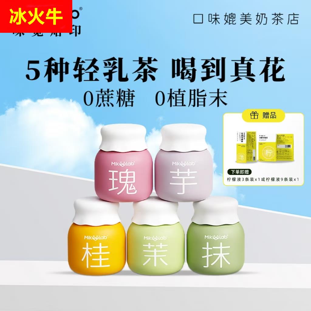MikooLab味觉烙印 牛乳茶港式奶茶冲饮奶茶冷萃奶茶粉奶茶礼盒装