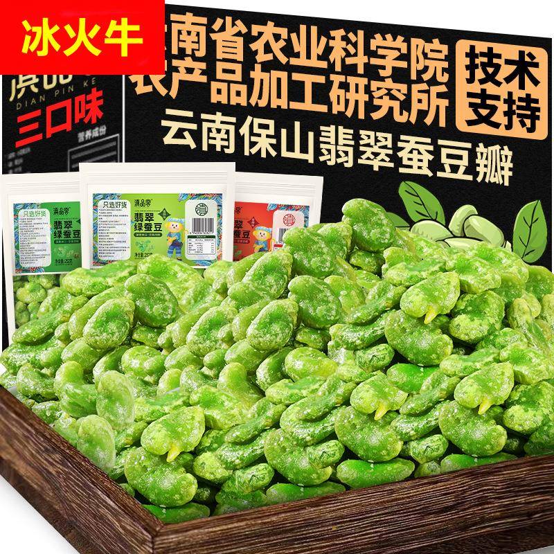 农科院绿心蚕豆云南保山香酥绿蚕豆瓣多口味兰花豆休闲零食下酒菜