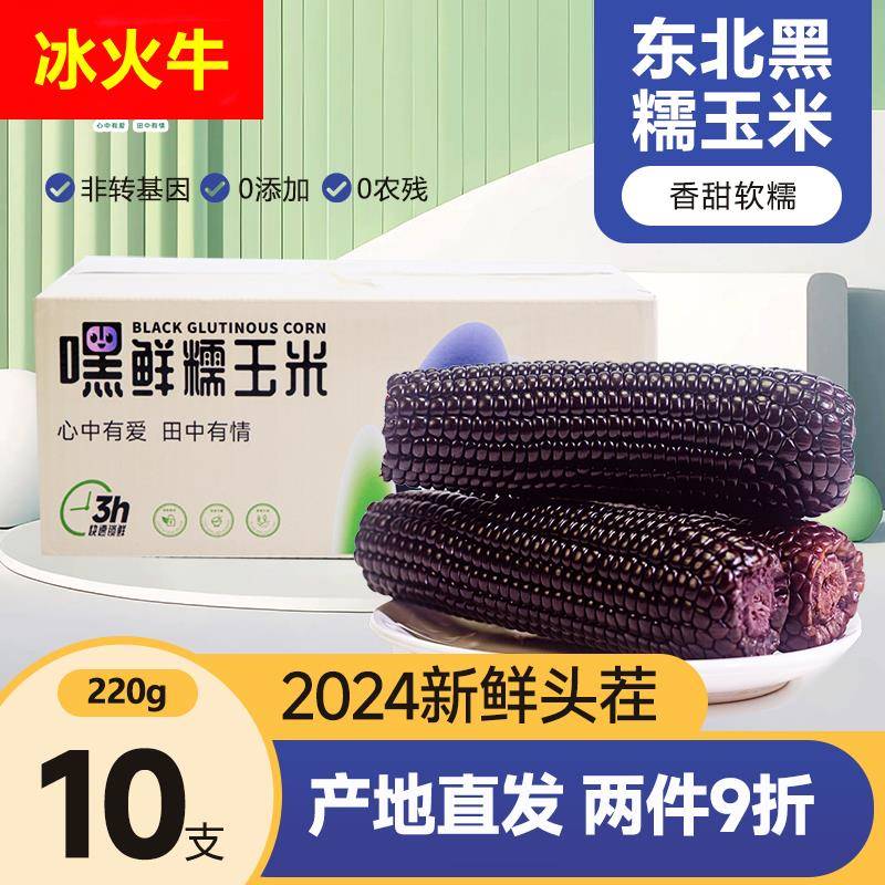 黑糯玉米东北黑玉米真空装2024新鲜加热即食礼盒大棒苞米黄粘玉米