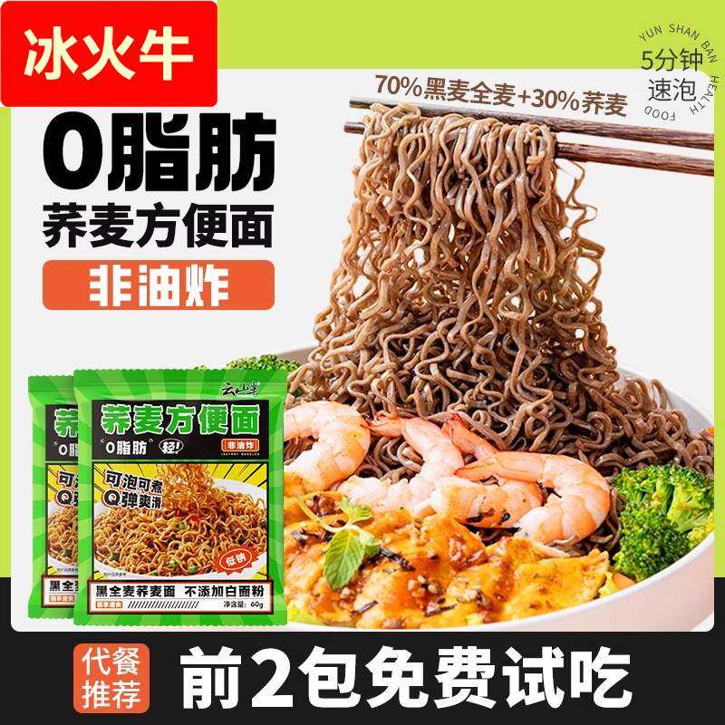 云山半 肪乔荞麦面方便面减黑全麦粗粮免煮主食精代餐食品