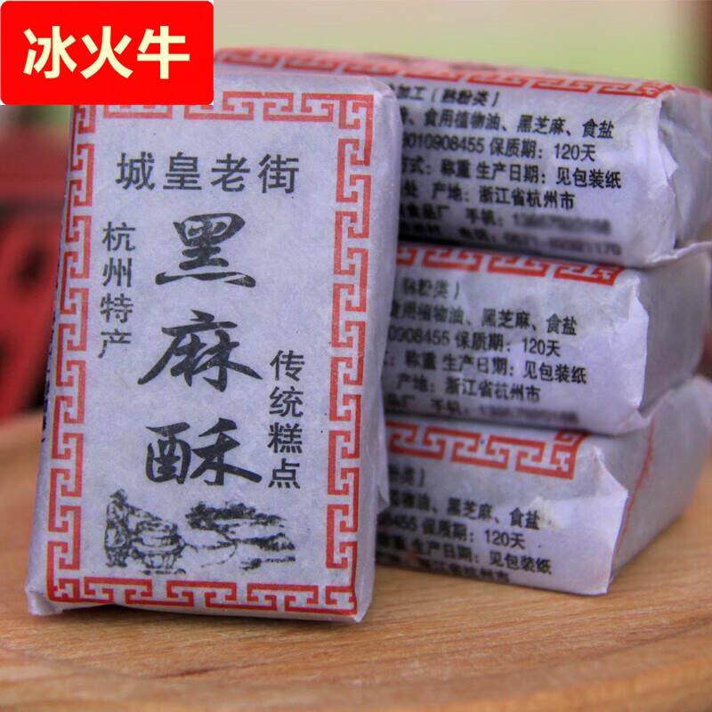 【城皇老街黑麻酥糖花生酥】杭州椒盐老式芝麻豆酥老人糕点方纸酥