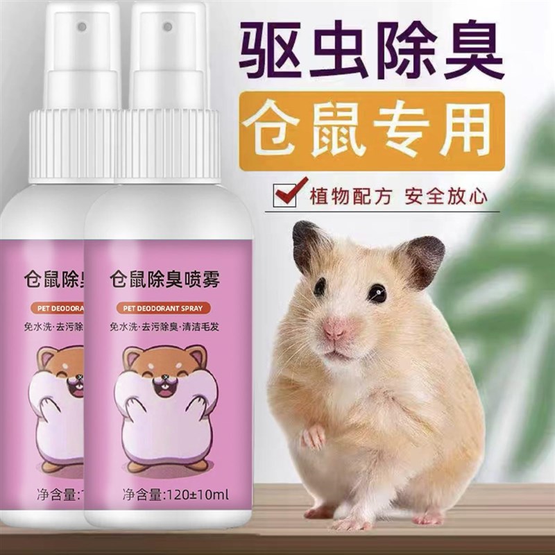 仓鼠体外驱虫除臭剂喷雾宠物金丝熊兔子除虱螨虫跳蚤仓鼠用品全套