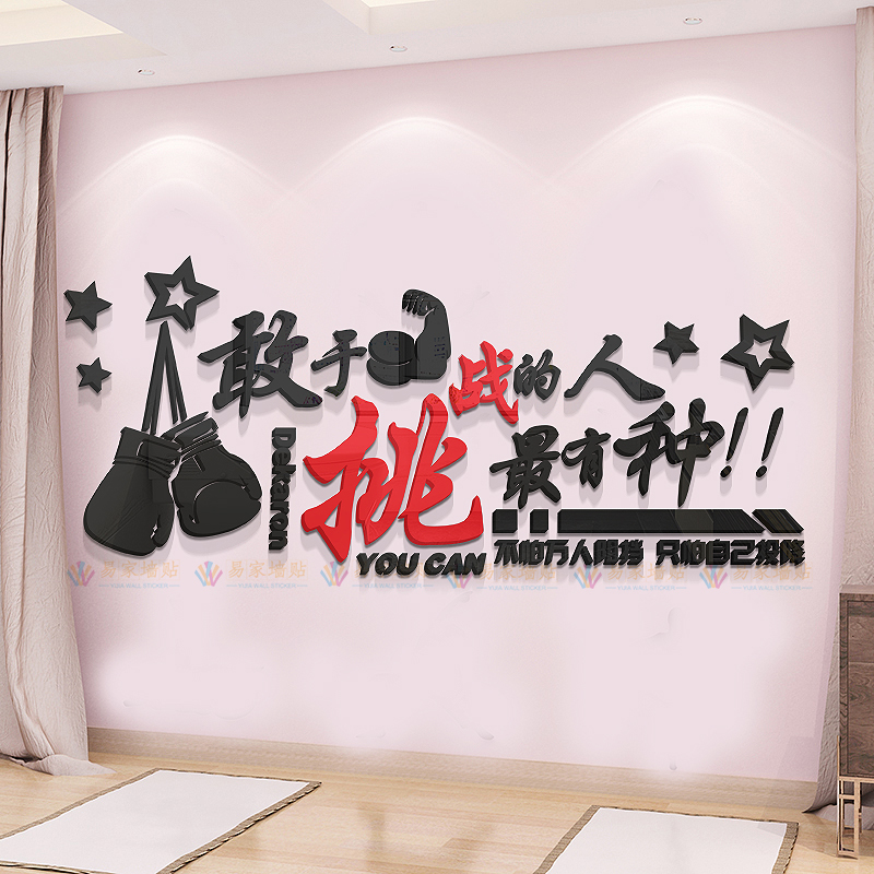 健身房墙面装饰墙贴3d立体力量肌肉拳击背景墙壁贴画励志标语贴纸