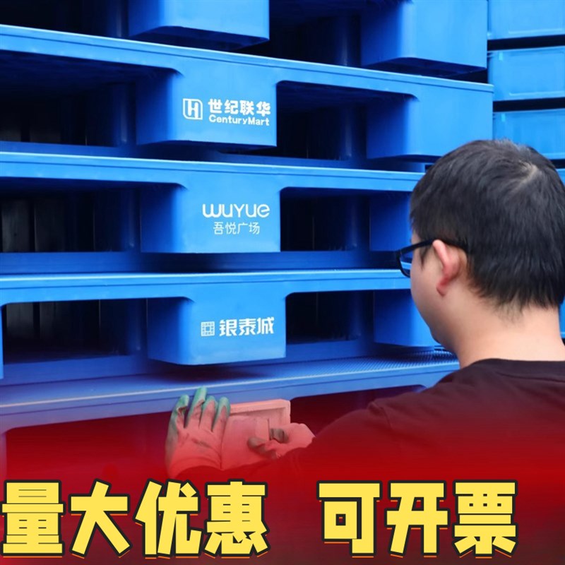 塑料托盘超市卡板栈板叉车托盘叉车仓库防潮垫板工厂平板工业铲板
