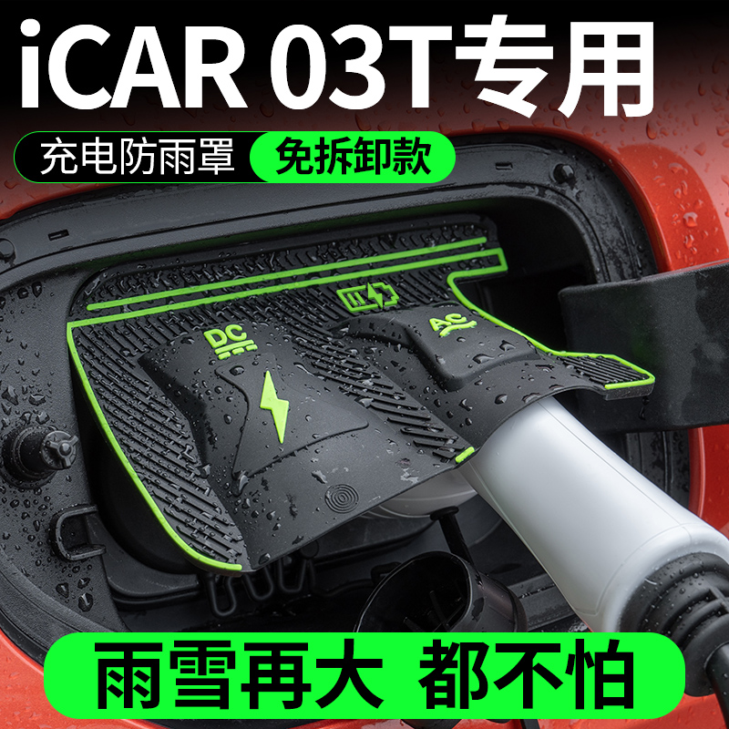 奇瑞iCAR03T充电枪防雨罩隐藏式翻盖式专用充电口保护盖防尘防漏