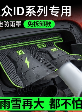大众ID346专用新能源汽车充电枪口防雨罩防雨防尘挡雨翻盖式保护