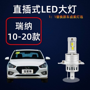 10-20款现代瑞纳大灯LED灯泡改装适用高亮远近光一体14瑞纳前大灯