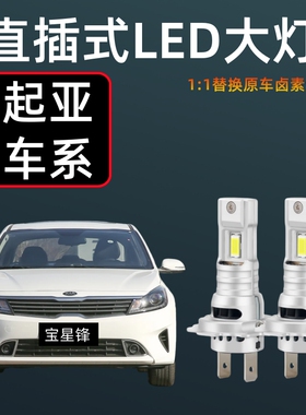 起亚K2k3K4k5LED大灯改装适用KX7KX3傲跑cross近光灯远光前大灯泡