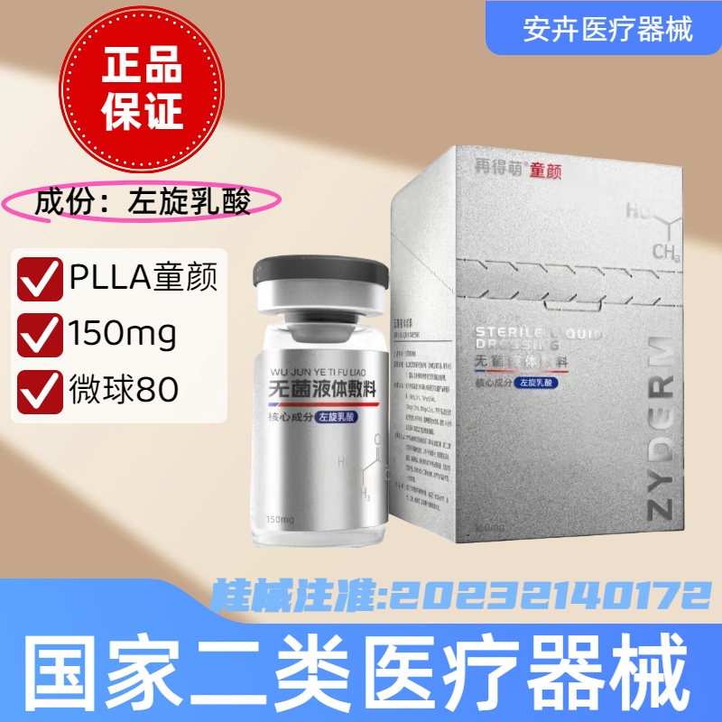 再得萌PLLA童颜针左旋乳酸微球