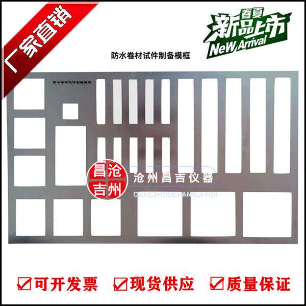 防水卷材试件制备模具 防水卷材试件制备模框 制备框制备模框现货