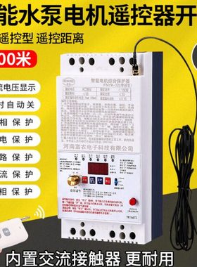 220v/380v大功率远程水泵电机无线遥控开关单相三相电缺相保护器