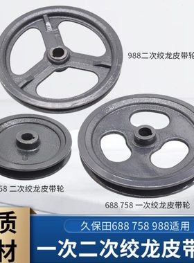 久保田688 758 988 EX118收割机配件一次绞龙皮带轮二号绞龙皮带