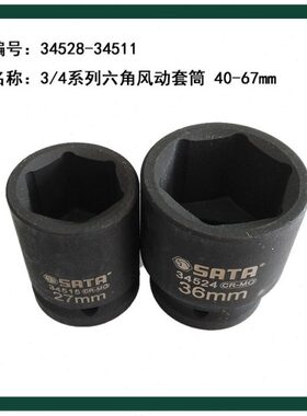 3/4系列六角风动套筒34528/34529/34530/34531/34532/34533-34551